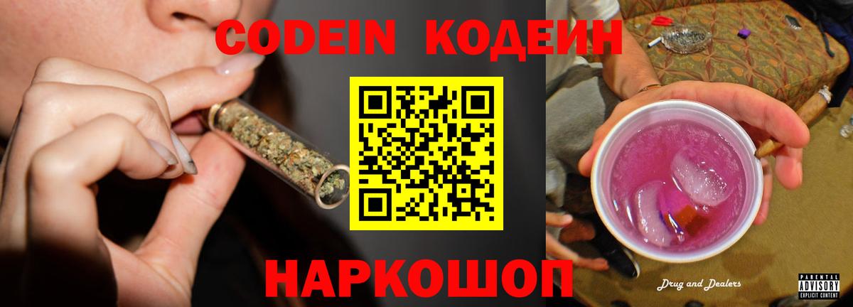 Кодеин Purple Drank Тайшет